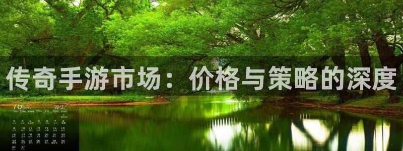 庄闲游戏那个正规：传奇手游市场：价格与策略的深度