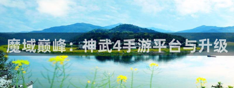 庄闲稳赢方法：魔域巅峰：神武4手游平台与升级