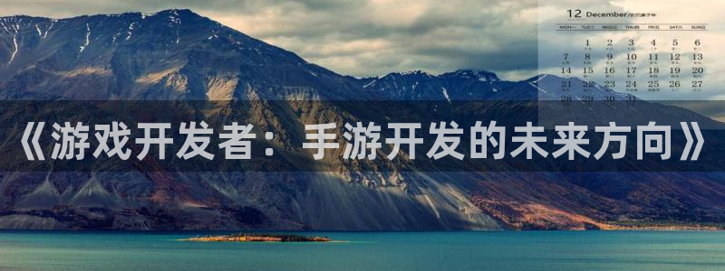 庄闲玩法破产：《游戏开发者：手游开发的未来方向》