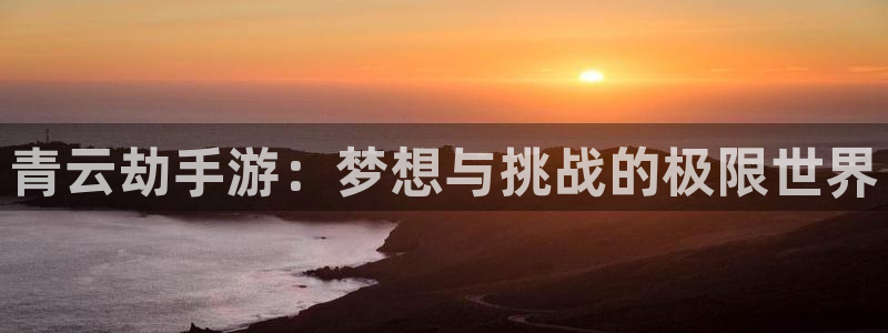 玩庄闲的游戏叫什么：青云劫手游：梦想与挑战的极限世界