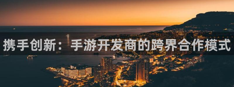 庄闲的80%赢法百度文库：携手创新：手游开发商的跨界合作模式