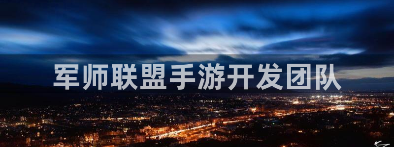 庄闲和怎么玩才能不输：军师联盟手游开发团队