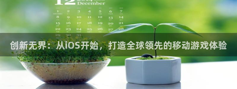 庄闲有没有规律：创新无界：从iOS开始，打造全球领先的移动游