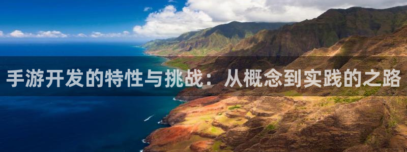 庄闲和规则规则：手游开发的特性与挑战：从概念到实践的之路