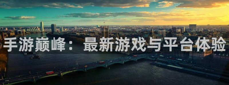 庄闲游戏稳赢方法：手游巅峰：最新游戏与平台体验