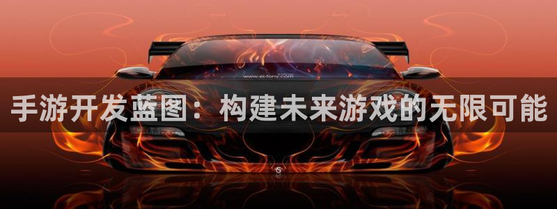 庄闲推算软件app下载：手游开发蓝图：构建未来游戏的无限可能