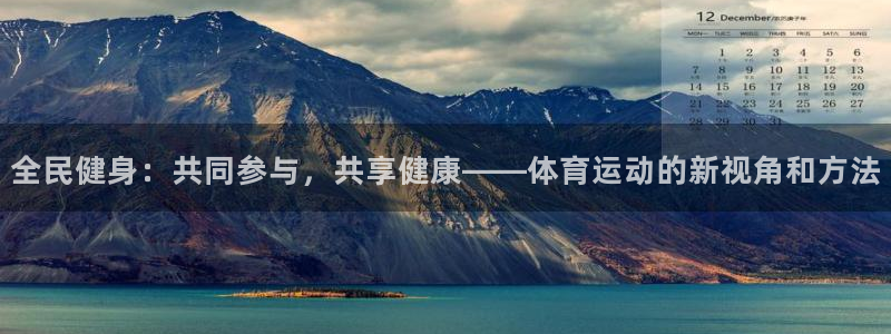 bsports官网 必一运动：全民健身：共同参与，共享健康——体育运动的新视角和方法