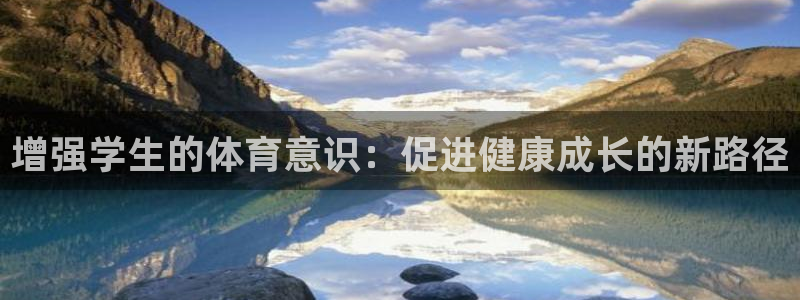 必一运动官网：增强学生的体育意识：促进健康成长的新路径