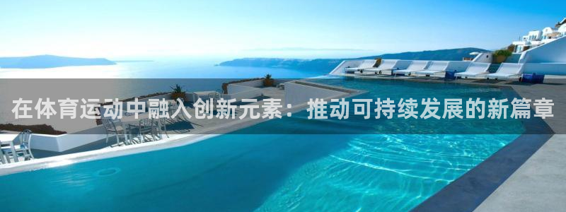 bsports必一运动：在体育运动中融入创新元素：推动可持续发展的新篇章