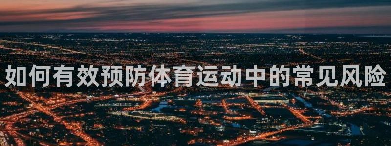 必一运动：如何有效预防体育运动中的常见风险