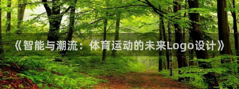 必一运动bsport体育：《智能与潮流：体育运动的未来Logo设计》