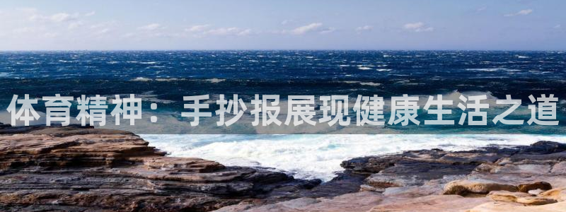 必一运动：体育精神：手抄报展现健康生活之道