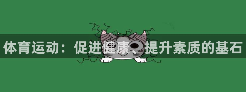 bsport必一运动：体育运动：促进健康、提升素质的基石